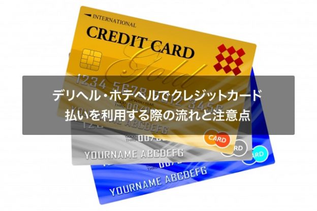 デリヘル ホテヘルでクレジットカード払いを利用する際の流れと注意点 スタッフブログ