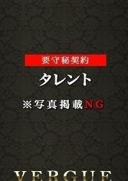 青山ヴェルグ渡辺菜摘17万