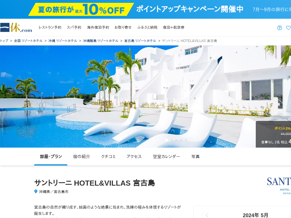 サントリーニ HOTEL＆VILLAS 宮古島