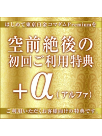 ★★★ ご新規様必見！超お得なキャンペーン実施中 ★★★