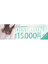 口コミ割★実施中『最大15,000円OFF！』