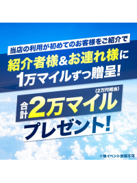 ご友人様紹介で合計「2万円分」ポイントプレゼント