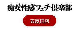 五反田痴女性感フェチ倶楽部