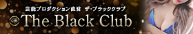 THE BLACK CLUB（ザ・ブラッククラブ）