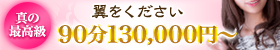 翼をください お一人様限定 東京最高級会員制デリヘル