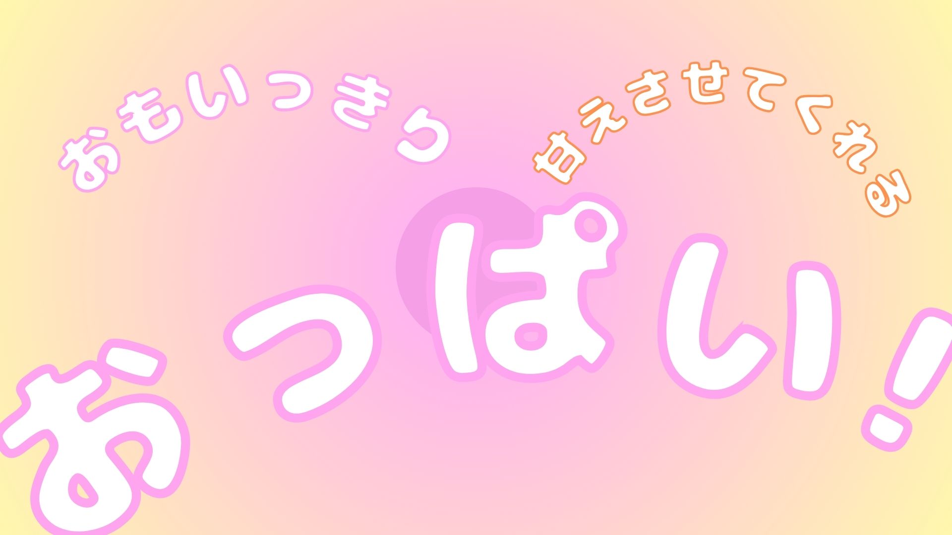 おもいっきり甘えさせてくれるおっぱい！