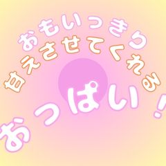 おもいっきり甘えさせてくれるおっぱい！