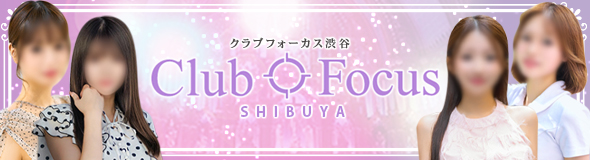 CLUB FOCUS 渋谷