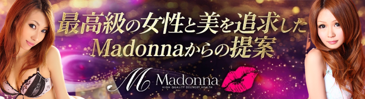 Madonna（マドンナ）